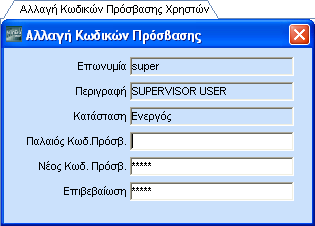 κατάσταση με την οποία θέλετε να καταχωρισθεί το πεδίο. (Αόρατο, Ενεργό, Ανενεργό) Πατήστε F12 για να καταχωρίσετε τα νέα στοιχεία. ΠΡΟΣΟΧΗ!