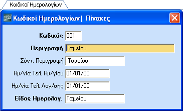 ΕΚΚΙΝΗΣΗ-ΠΑΡΑΜΕΤΡΟΠΟΙΗΣΕΙΣ 3.16. ΚΩΔΙΚΟΙ ΗΜΕΡΟΛΟΓΙΩΝ (Προαιρετικό) Από το βασικό μενού επιλέξτε διαδοχικά Γενική Λογιστική\Πίνακες\Κωδικοί Ημερολογίων.