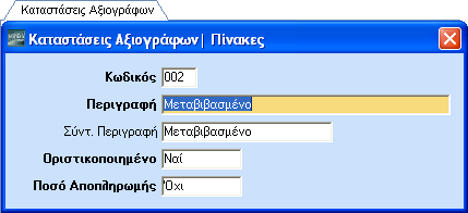 ΕΚΚΙΝΗΣΗ-ΠΑΡΑΜΕΤΡΟΠΟΙΗΣΕΙΣ 3.19. ΕΙΔΗ ΑΞΙΟΓΡΑΦΩΝ (Προαιρετικό) Από το βασικό μενού επιλέξτε διαδοχικά Αξιόγραφα\Πίνακες\Είδη Αξιογράφων. Ορίστε τα είδη των αξιόγραφων: Επιταγή, Γραμμάτιο.