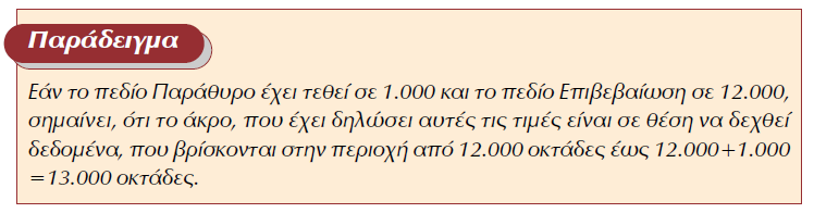 Παράθυρο window / έλεγχος ροής Δεν περιμένουμε να πάρουμε επιβεβαίωση σε ένα τμήμα για να σταλεί αμέσως το επόμενο (για να έχουμε γρήγορο ρυθμό μετάδοσης).