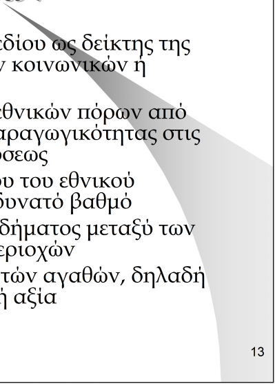 Κριτήρια αξιολόγησης επενδυτικών σχεδίων Εμπορική βιωσιμότητα του σχεδίου ως δείκτης της συμβολής του στην αύξηση των κοινωνικών ή κρατικών πόρων Βελτίωση στην κατανομή των εθνικών πόρων από τις