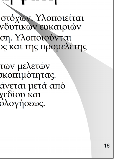 Αποφάσεις που λαμβάνονται στην προεπενδυτική φάση Αναγνώριση των επενδυτικών στόχων. Υλοποιείται μέσω των γενικών μελετών επενδυτικών ευκαιριών Προεπιλογή και αρχική ανάλυση.