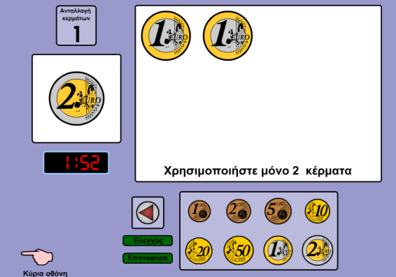 μετρούν τα χρήματα που παρουσιάζονται. 6.