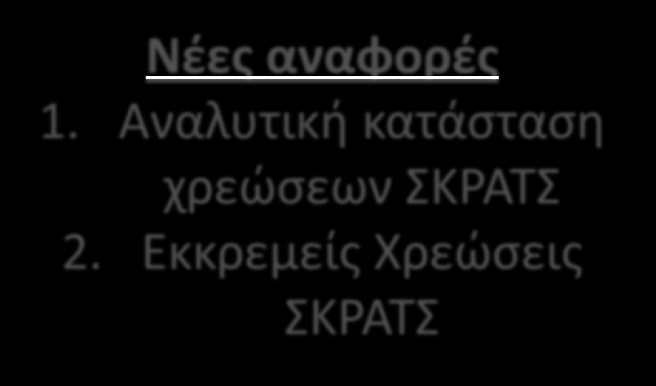 Νέες αναφορές 1.