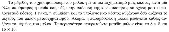 Διαδικασία κωδικοποίησης με Μετασχηματισμό (4) Ο μετασχηματισμός DCT, ο οποίος έχει πίνακα μετασχηματισμού ανεξάρτητο του σήματος εισόδου, δημιουργεί μικρό αριθμό συντελεστών στους οποίους