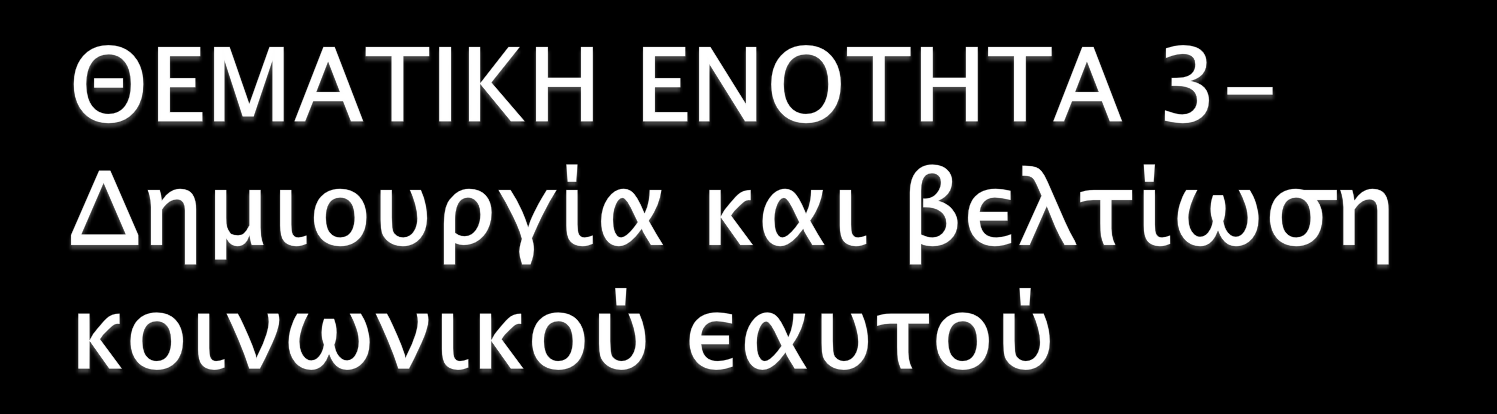 3.2 Ανάπτυξη κοινωνικών δεξιοτήτων και σχέσεων Να επιδεικνύουν τρόπους