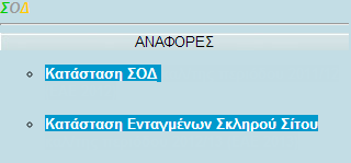 ΛΕΙΤΟΥΡΓΙΕΣ ΦΟΡΕΩΝ ΣΟΔ Εφόσον ο Φορέας πιστοποιεί παραγωγούς προϊόντων ΣΟΔ-Συστήματος Ολοκληρωμένης Διαχείρισης (Σκληρός Σίτος, Ελιά), οι λειτουργίες που μπορεί να πραγματοποιήσει στην εφαρμογή είναι