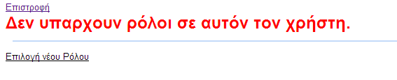 Εικόνα 11. Καταχώρηση Νέων Χρηστών Στην πρώτη γραμμή εισάγουμε Επώνυμο κ Όνομα Νέου Χρήστη και πατάμε το κουμπί «+». Με το που γίνει εισαγωγή, ο χρήστης εμφανίζεται στην λίστα.