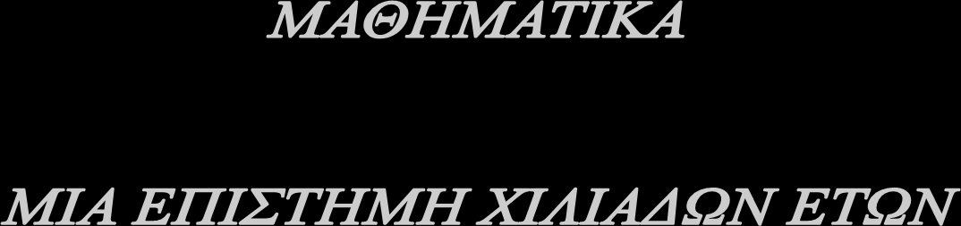 Πώς εξελίχθηκαν τα μαθηματικά διαμέσου των αιώνων; Πώς συνδέονται με τις κατακτήσεις και τις αλλαγές στον τρόπο ζωής μας; Τα μαθηματικά διαπερνούν κάθε ανθρώπινη δραστηριότητα.