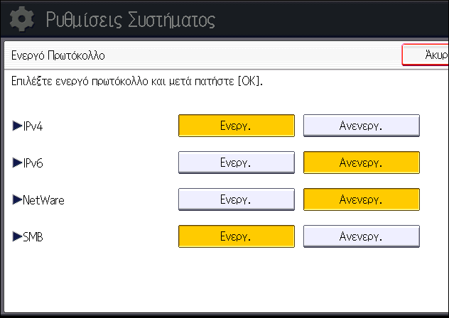 Ενεργοποίηση και απενεργοποίηση πρωτοκόλλων 5. Επιλέξτε το πρωτόκολλο που θέλετε να ενεργοποιήσετε ή να απενεργοποιήσετε. 6. Πατήστε [OK]. 7. Αποσύνδεση.