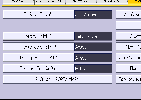 5. Ενισχυμένη ασφάλεια δικτύων 3. Πιέστε [Μεταφορά Αρχ.]. 4. Πιέστε [Διακομ. SMTP]. 5. Στη "Χρήση Ασφ. Σύνδεσης (SSL)", πιέστε [Ενεργ.]. Εάν δεν χρησιμοποιείτε SSL για συνδέσεις SMTP, πιέστε [Απεν.