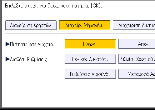 Διαμόρφωση πιστοποίησης διαχειριστών 8. Επιλέξτε τις ρυθμίσεις προς διαχείριση από τις "Διαθέσ. Ρυθμίσεις". Οι επιλεγμένες ρυθμίσεις δεν θα είναι διαθέσιμες στους χρήστες.