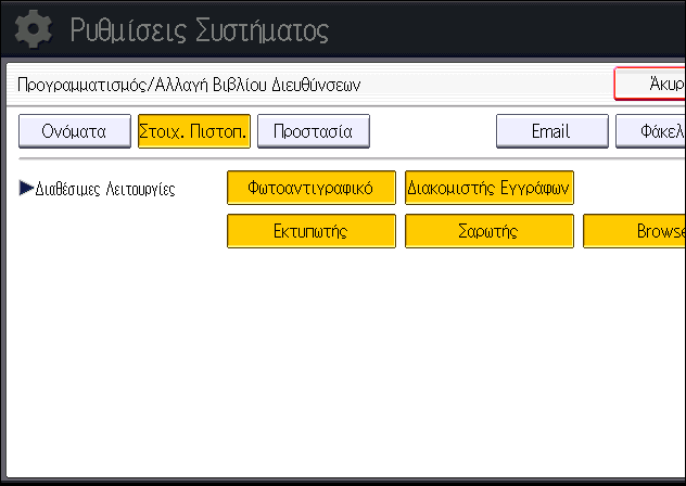 Περιορισμός διαθέσιμων λειτουργιών 6.