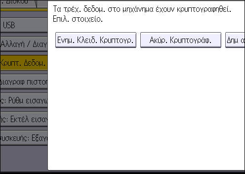 Κρυπτογράφηση δεδομένων στο μηχάνημα Ενημέρωση του κλειδιού κρυπτογράφησης Μπορείτε να ενημερώσετε το κλειδί κρυπτογράφησης.
