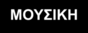 ΓΟΝΙΔΙΑΚΗ ΚΑΙ ΠΡΩΤΕΙΝΙΚΗ ΜΟΥΣΙΚΗ Η