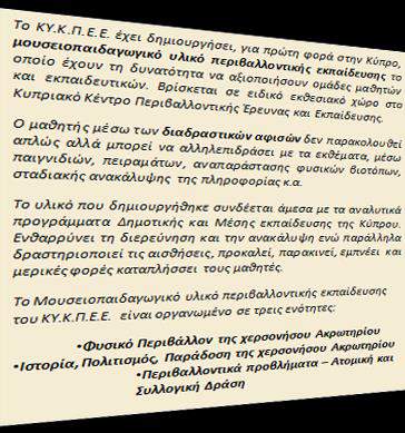 Η Ιστοσελίδα του ΚΥ.Κ.Π.Ε.Ε. Η ανανεωμζνθ ιςτοςελίδα www.kykpee.org αντικατοπτρίηει το ψθφιακό πρόςωπο του Κυπριακοφ Κζντρου Περιβαλλοντικισ Ζρευνασ και Εκπαίδευςθσ (ΚΥ.Κ.Π.Ε.Ε.) και αποτελεί μια δυναμικι και ενεργι περιβαλλοντικι διαδικτυακι πλατφόρμα.