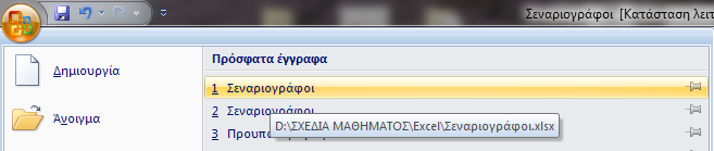 Εικόνα 1 Εικόνα 2 Ένας ποιο εύκολο τρόπος για ανοίξουμε ένα βιβλίο εργασίας είναι από την θέση με τα πρόσφατα