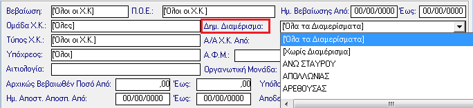 20. Βελτίωση. Προσθήκη φίλτρου στο ευρετήριο των χρηματικών καταλόγων. Προστέθηκε στο ευρετήριο των χρηματικών καταλόγων, στο φίλτρο που αφορά τα Δημοτικά Διαμερίσματα, η επιλογή [Χωρίς Διαμέρισμα].