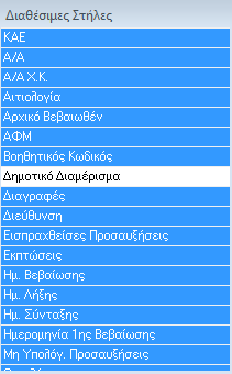Η διαδρομή για τα παραστατικά τρέχον έτους είναι Έσοδα Παραστατικά Εσόδων και από εκεί πάτε από το οριζόντιο μενού στο Επεξεργασία Μερική Είσπραξη Παραστατικού.