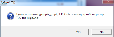 κενές ταμειακές κατηγορίες ή χρηματοδοτήσεις τότε δεν αλλάζει η εφαρμογή τίποτα και επομένως δεν σας εμφανίζετε και κάποιο μήνυμα.