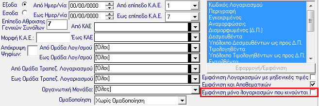 1. Βελτίωση. Προσθήκη ελέγχου για την ημερομηνία των παραστατικών. Προστέθηκε έλεγχος ο οποίος δεν επιτρέπει την καταχώρηση ημερομηνίας παραστατικού μεταγενέστερης της τρέχουσας.