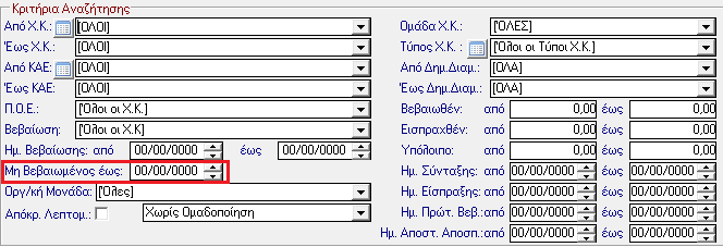 5. Βελτίωση Εκτύπωσης. Προσθήκη φίλτρου στην εκτύπωση Κατάσταση Χρηματικών Καταλόγων - Αναλυτική.