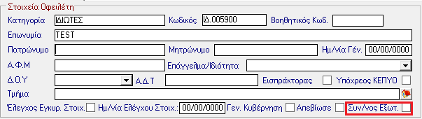 12. Βελτίωση. Προσθήκη ελέγχου για οφειλέτες εξωτερικού.
