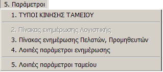 MEGATRON ERP ΟΙΚΟΝΟΜΙΚΘ ΔΙΑΧΕΙΡΙΘ Σαμείο Γ.5.