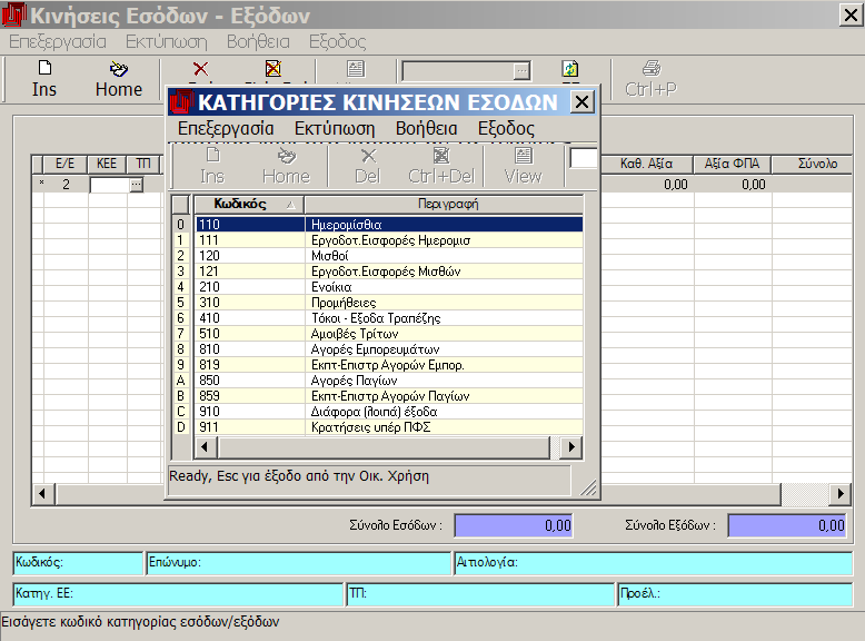 Ζςοδα Ζξοδα MEGATRON ERP ΟΙΚΟΝΟΜΙΚΘ ΔΙΑΧΕΙΡΙΘ Ε/Ε: ΚΕΕ: Κωδικόσ που διαχωρίηει τα ζςοδα από τα ζξοδα. Εδϊ πρζπει να ειςάγετε τον αρικμό 1 αν καταχωρείτε ζςοδα ι τον αρικμό 2 για ζξοδα.