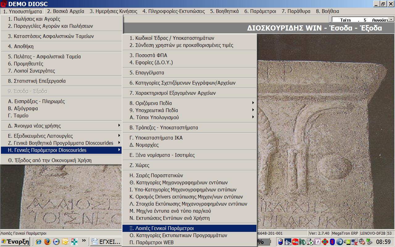 MEGATRON ERP ΟΙΚΟΝΟΜΙΚΘ ΔΙΑΧΕΙΡΙΘ Ζςοδα Ζξοδα Βάςει αυτοφ του ςτοιχείου, προκφπτει θ πρϊτθ θμερομθνία ΑΠΟ τθν οποία προτείνεται θ εκτφπωςθ τθσ Μθνιαίασ κατάςταςθσ ςτθν επόμενθ προςπάκεια εκτζλεςθσ