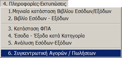 MEGATRON ERP ΟΙΚΟΝΟΜΙΚΘ ΔΙΑΧΕΙΡΙΘ Ζςοδα Ζξοδα Αν το φνολο τθσ παραπάνω ςχζςθσ είναι ίςο με μθδζν, τότε υπάρχει ιδανικι ιςορροπία μεταξφ Εςόδων και Εξόδων, αλλιϊσ ανάλογα με το πρόςθμο του υνόλου