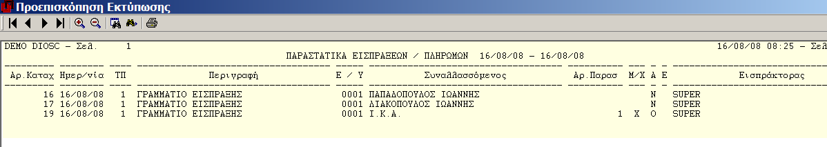 MEGATRON ERP ΟΙΚΟΝΟΜΙΚΘ ΔΙΑΧΕΙΡΙΘ Ειςπράξεισ - Πλθρωμζσ <Περιγραφι>: Περιγραφι του κωδικοφ Σφπου παραςτατικοφ τθσ προθγοφμενθσ ςτιλθσ <Ε/Τ>: Ζδρα/Τποκατάςτθμα (0001) <υναλαςςόμενοσ>: <Αρ.