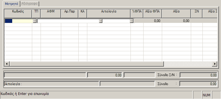 MEGATRON ERP ΟΙΚΟΝΟΜΙΚΘ ΔΙΑΧΕΙΡΙΘ Ειςπράξεισ - Πλθρωμζσ Α.2.1.