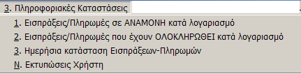 MEGATRON ERP ΟΙΚΟΝΟΜΙΚΘ ΔΙΑΧΕΙΡΙΘ Ειςπράξεισ - Πλθρωμζσ επεξεργαςίασ παραςτατικϊν ειςπράξεων πλθρωμϊν τθσ εικόνασ. ε κάκε ζνα περιλαμβάνονται οι εγγραφζσ ενόσ μόνο ςυνεργάτθ.