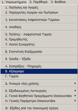 MEGATRON ERP ΟΙΚΟΝΟΜΙΚΘ ΔΙΑΧΕΙΡΙΘ Αξιόγραφα Β. Αξιόγραφα το Τποςφςτθμα αυτό παρακολουκοφνται τα αξιόγραφα τθσ επιχείρθςθσ. Επιλζγοντασ το αναπτφςςονται οριηόντια οι διακζςιμεσ υπο επιλογζσ. Β.2.