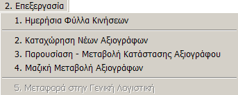 MEGATRON ERP ΟΙΚΟΝΟΜΙΚΘ ΔΙΑΧΕΙΡΙΘ Αξιόγραφα το ςθμείο αυτό μπορείτε να επεξεργαςκείτε τθν εγγραφι με τα πλικτρα που εμφανίηονται ςτο πάνω μζροσ τθσ οκόνθσ.