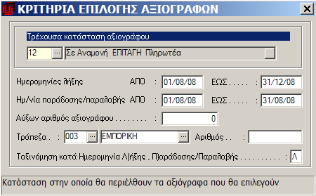 MEGATRON ERP ΟΙΚΟΝΟΜΙΚΘ ΔΙΑΧΕΙΡΙΘ Αξιόγραφα ρο επιλογισ παραμζτρου. Επιλζγετε και μεταφζρεςτε ςτο επόμενο πεδίο.