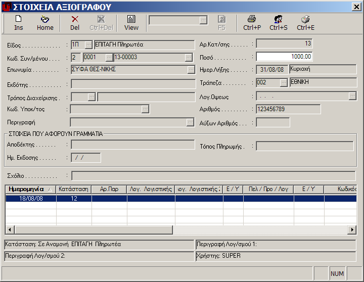 Αξιόγραφα MEGATRON ERP ΟΙΚΟΝΟΜΙΚΘ ΔΙΑΧΕΙΡΙΘ Θ Σράπεηα και Ο Αρικμόσ του Αξιογράφου Θ επεξεργαςία τθσ οκόνθσ γίνεται με τα γνωςτά πλικτρα κατεφκυνςθσ που εμφανίηονται ςτθν τελευταία γραμμι τθσ και τα