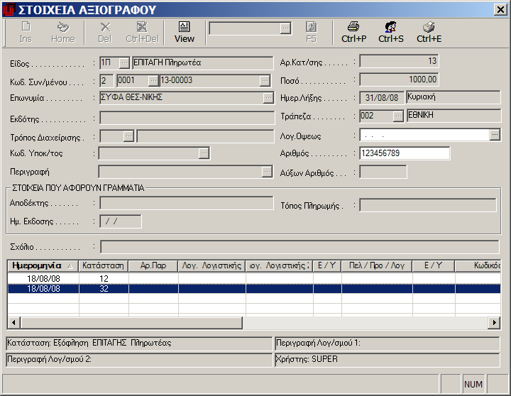 Αξιόγραφα MEGATRON ERP ΟΙΚΟΝΟΜΙΚΘ ΔΙΑΧΕΙΡΙΘ Θ εφαρμογι ςασ επιςτρζφει ςτθν οκόνθ παρουςίαςθσ μεταβολισ του αξιογράφου, όπου πλζον ζχει καταγραφεί θ κίνθςθ τθσ νζασ κατάςταςθσ με κωδικό 32 «Εξόφλθςθ