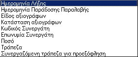 MEGATRON ERP ΟΙΚΟΝΟΜΙΚΘ ΔΙΑΧΕΙΡΙΘ Αξιόγραφα Β.3.2 Αναλυτικό ληξιάριο αξιογράφων Αναλυτικι κατάςταςθ ελζγχου των αξιογράφων με ςυγκζντρωςθ ανάλογα με τον τρόπο ταξινόμθςθσ.