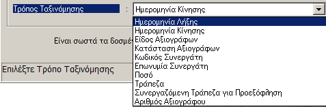 MEGATRON ERP ΟΙΚΟΝΟΜΙΚΘ ΔΙΑΧΕΙΡΙΘ Αξιόγραφα Β.3.9 Αναλυτικέσ κινήςεισ ανά ημερομηνία Πλθροφοριακι κατάςταςθ με τθν οποία γίνεται αναλυτικι παρακολοφκθςθ ό- λων των κινιςεων κάκε αξιογράφου.