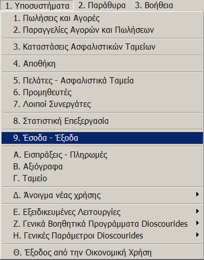 MEGATRON ERP ΟΙΚΟΝΟΜΙΚΘ ΔΙΑΧΕΙΡΙΘ Ζςοδα Ζξοδα 9. Έςοδα Έξοδα το υποςφςτθμα αυτό περιλαμβάνονται οι εργαςίεσ λογιςτθρίου των βιβλίων Βϋ κατθγορίασ (εςόδων εξόδων).