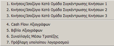 Αξιόγραφα MEGATRON ERP ΟΙΚΟΝΟΜΙΚΘ ΔΙΑΧΕΙΡΙΘ Αναλυτικι κίνθςθ αξιογράφων με κριτιριο ταξινόμθςθσ τθν θμερομθνία κίνθςθσ Β.3.Α Επιπλέον πληροφοριακέσ καταςτάςεισ Β.3.Α.1.