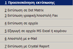 MEGATRON ERP ΟΙΚΟΝΟΜΙΚΘ ΔΙΑΧΕΙΡΙΘ Σαμείο Για διακοπι των καταχωριςεων χρθςιμοποιείται το πλικτρο Esc. Για διόρκωςθ χρθςιμοποιείται και πάλι το πλικτρο Home.