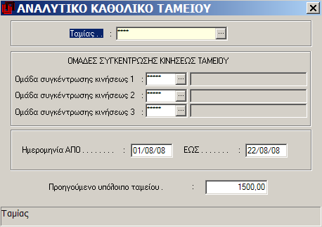 MEGATRON ERP ΟΙΚΟΝΟΜΙΚΘ ΔΙΑΧΕΙΡΙΘ Σαμείο Γ.3.3. Αναλυτικό καθολικό ταμείου Πλθροφοριακι κατάςταςθ ςχετικι με το αναλυτικό κακολικό του ταμείου.