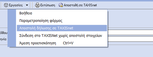 Λογιστική Σουίτα II 144 Στην σελίδα [Γενικά στοιχεία] στο πεδίο Περιγραφή µπορείτε να αλλάξετε την προτεινόµενη περιγραφή, στο πεδίο Αρµόδια ΟΥ προτείνεται η ΟΥ που έχετε δηλώσει για την εταιρία σας,