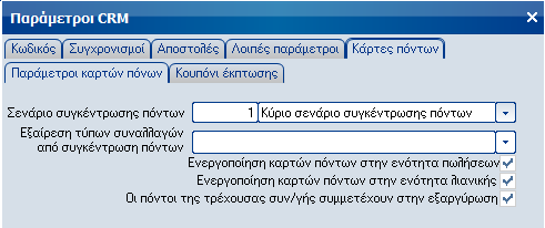 Παραμετροποίηση Ειδικές παράμετροι Οι ειδικές παράμετροι των καρτών συγκέντρωσης πόντων εμφανίζονται στην τελευταία σελίδα των ειδικών παραμέτρων CRM.