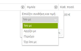 Σελίδα 14 από 51 Εκτός από το φιλτράρισμα με βάση το ΑΦΜ μπορεί να γίνει φιλτράρισμα με βάση την ημερομηνία του τιμολογίου, το καθαρό ποσό, τον ΦΠΑ και την Χρέωση / Πίστωση.