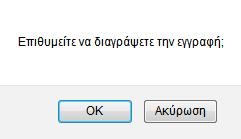 Σελίδα 26 από 51 Επεξεργασία 3.3.3 Επεξεργασία / Διαγραφή συγκεντρωτικών πωλήσεων λιανικής Για την επεξεργασία μιας εγγραφής ο χρήστης επιλέγει το εικονίδιο μπροστά από κάθε εγγραφή.