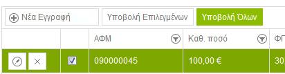 Σελίδα 36 από 51 Το σύστημα ενημερώνει τον χρήστη ότι πρόκειται να υποβάλει όλες τις Συγκεντρωτικές Εξόδων, οι οποίες για το ίδιο ΑΦΜ και χρήση θα αντικαταστήσουν τις ήδη υπάρχουσες ή θα προσθέσουν